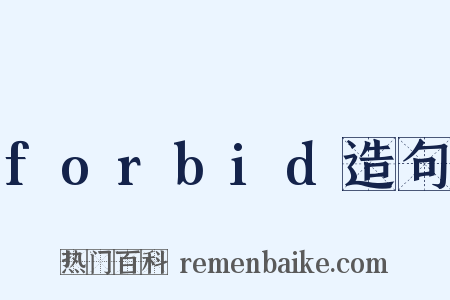 forbid造句是什么意思的图片